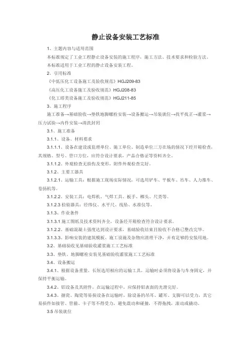 (设备管理)静设备安装工艺标准