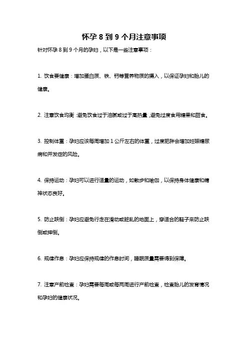 怀孕8到9个月注意事项