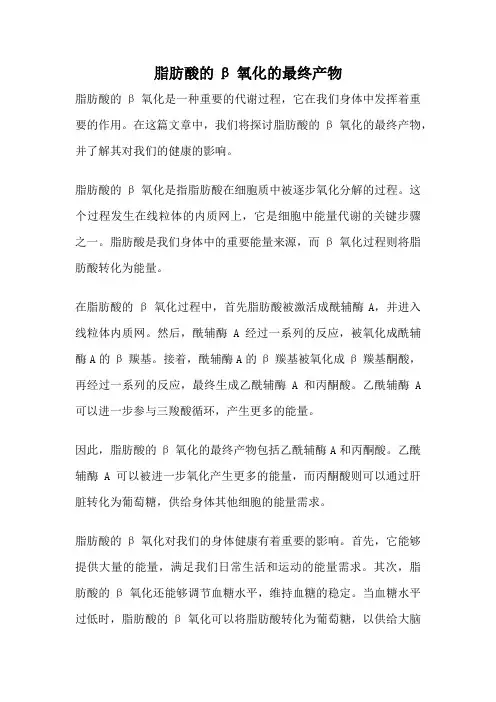 脂肪酸的β氧化的最终产物