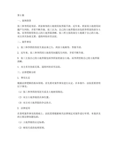 法律逻辑的案例以及分析(3篇)
