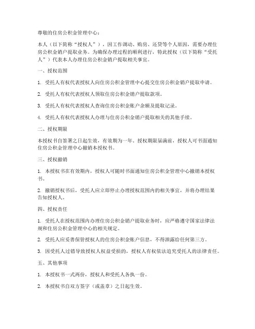 公积金销户提取授权书