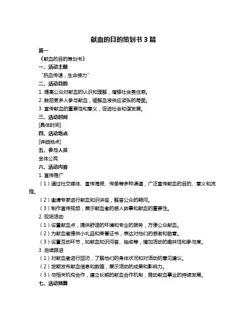 献血的目的策划书3篇