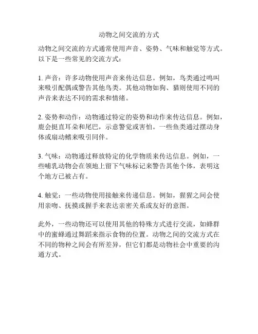 动物之间交流的方式