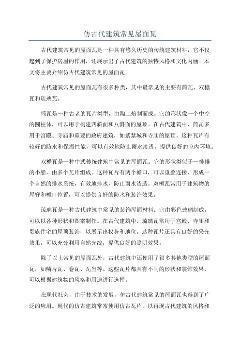 仿古代建筑常见屋面瓦