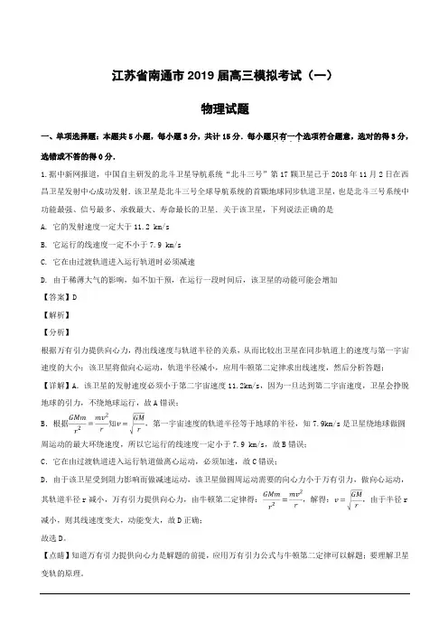 江苏省南通市2019届高三模拟考试(一)物理试题附答案解析