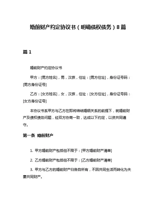 婚前财产约定协议书(明确债权债务)8篇