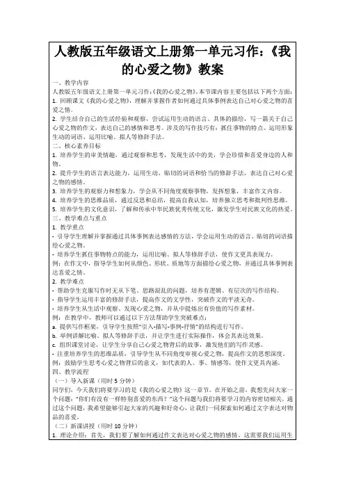 人教版五年级语文上册第一单元习作：《我的心爱之物》教案