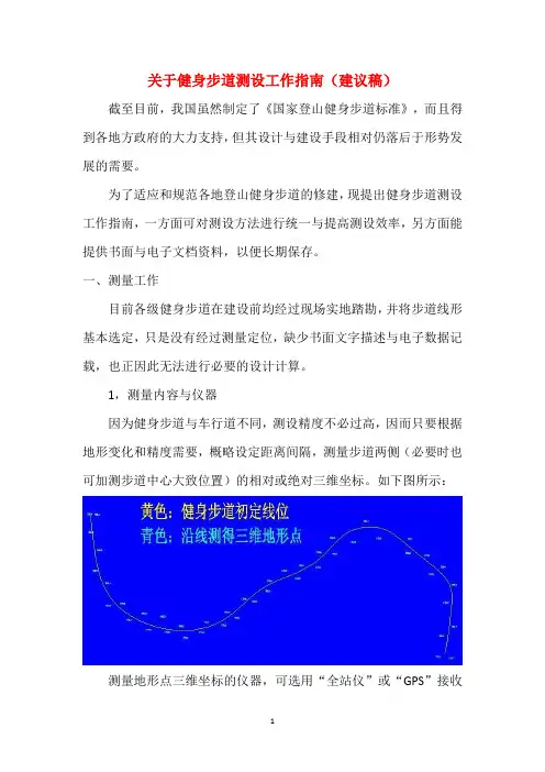 关于健身步道测设工作指南(建议稿)