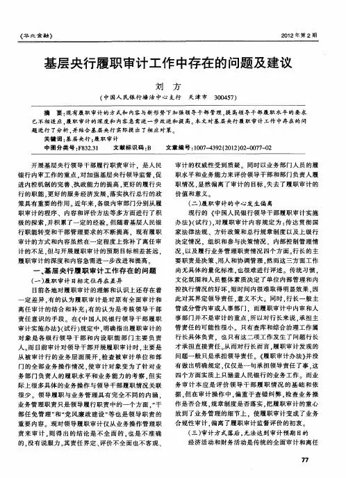 基层央行履职审计工作中存在的问题及建议