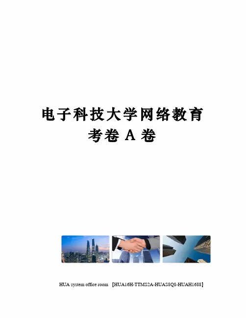电子科技大学网络教育考卷A卷定稿版
