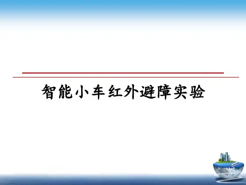 最新智能小车红外避障实验PPT课件