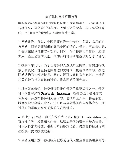 旅游景区网络营销方案