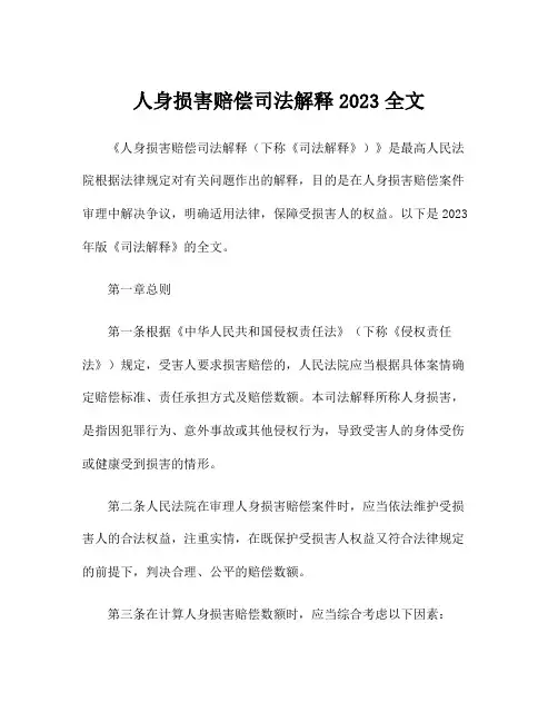 人身损害赔偿司法解释2023全文