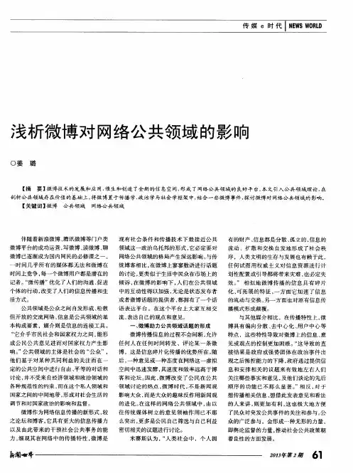 浅析微博对网络公共领域的影响