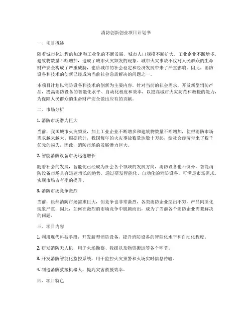消防创新创业项目计划书
