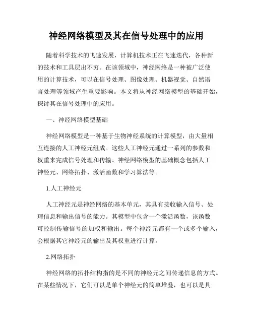 神经网络模型及其在信号处理中的应用