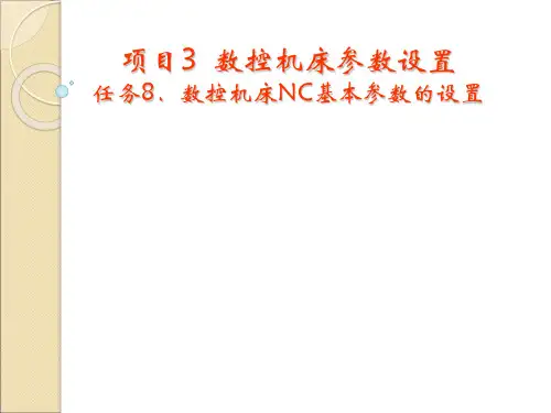 项目3 数控机床参数设置----NC基本参数的设置