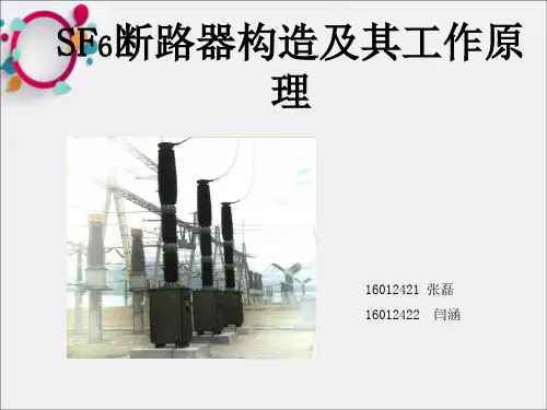SF6断路器构造及其工作原理