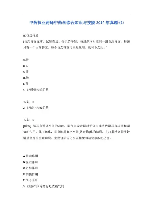 中药执业药师中药学综合知识与技能2014年真题-(2)含答案