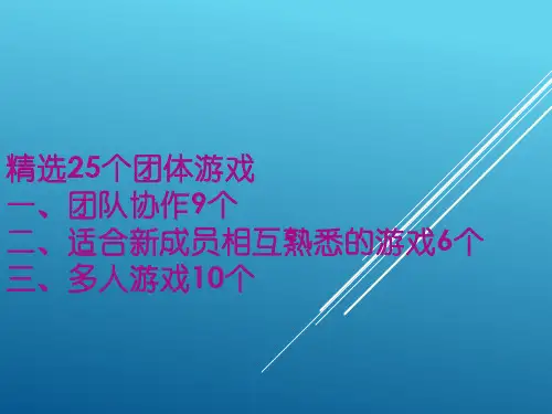 25个团队建设小游戏