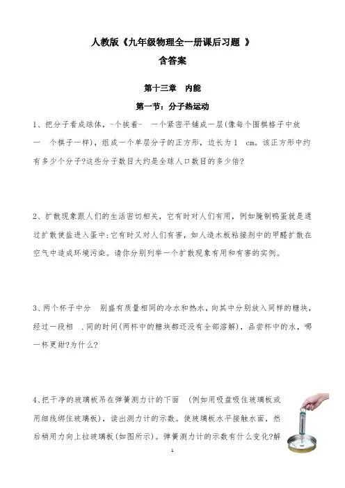 人教版《九年级物理全一册课后习题》含答案 - 汇编