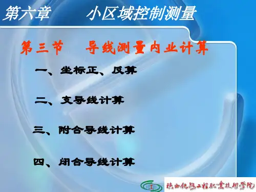 坐标正反算和导线内业计算