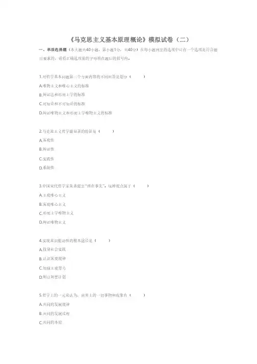 《马克思主义基本原理概论》模拟试卷（二）及答案