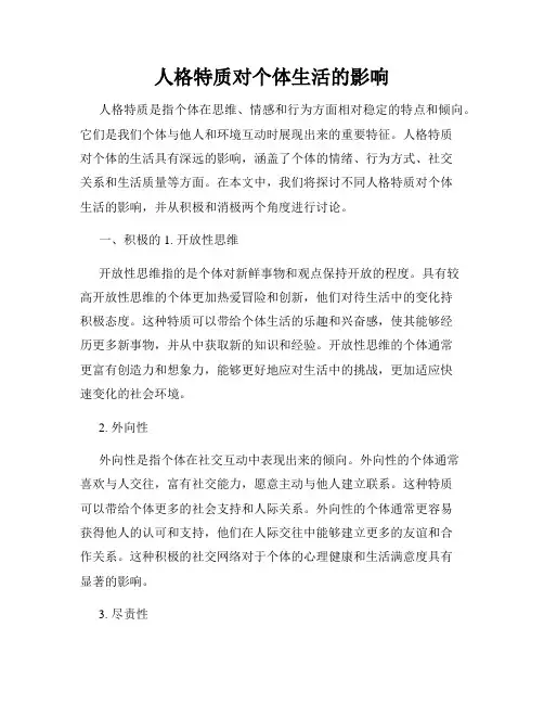 人格特质对个体生活的影响