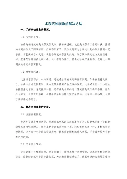 水泵汽蚀现象的解决方法