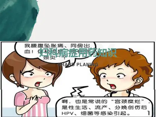妇科病症与联合用药知识