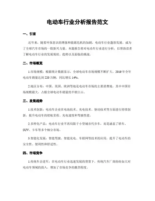 电动车行业分析报告范文