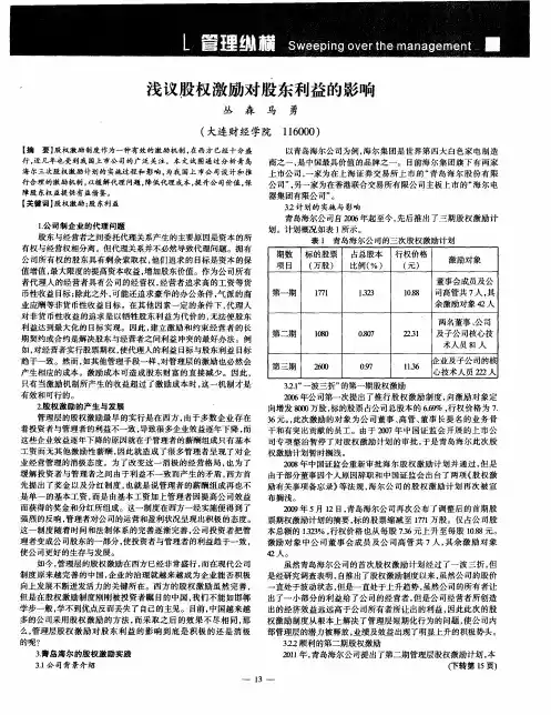 浅议股权激励对股东利益的影响