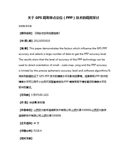 关于GPS精密单点定位（PPP）技术的精度探讨
