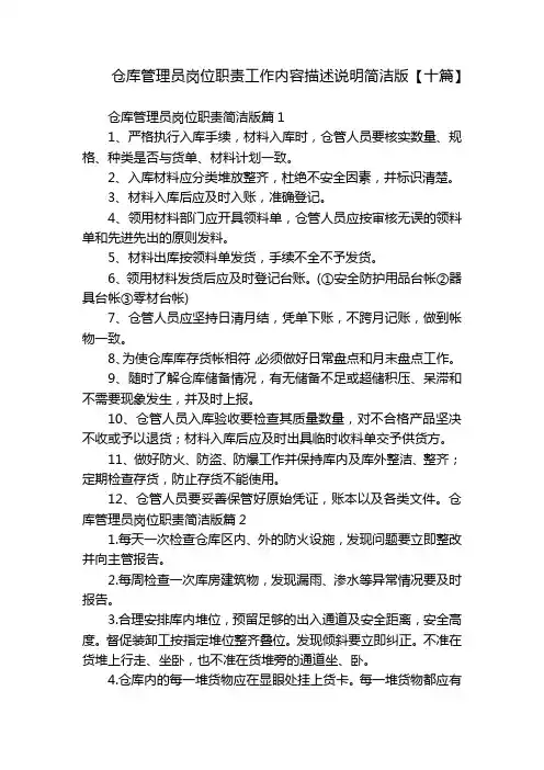 仓库管理员岗位职责工作内容描述说明简洁版【十篇】