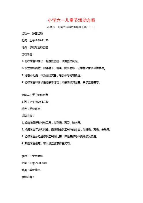 小学六一儿童节活动方案6篇