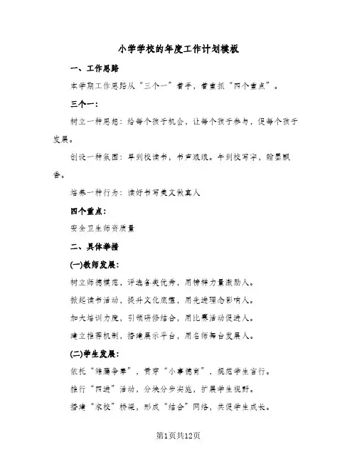 小学学校的年度工作计划模板（3篇）