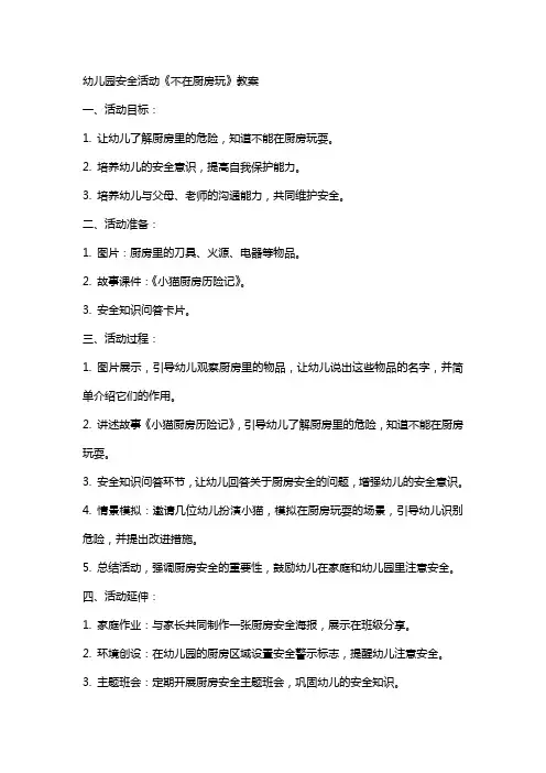 幼儿园安全活动不在厨房玩教案