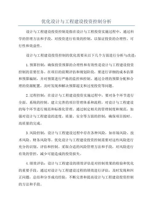 优化设计与工程建设投资控制分析