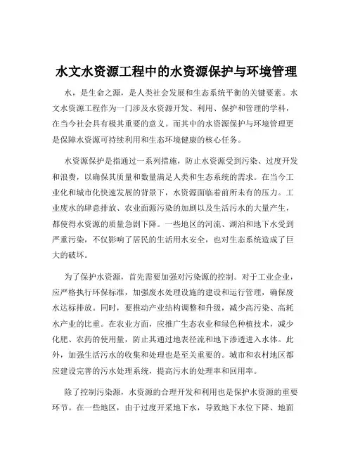 水文水资源工程中的水资源保护与环境管理