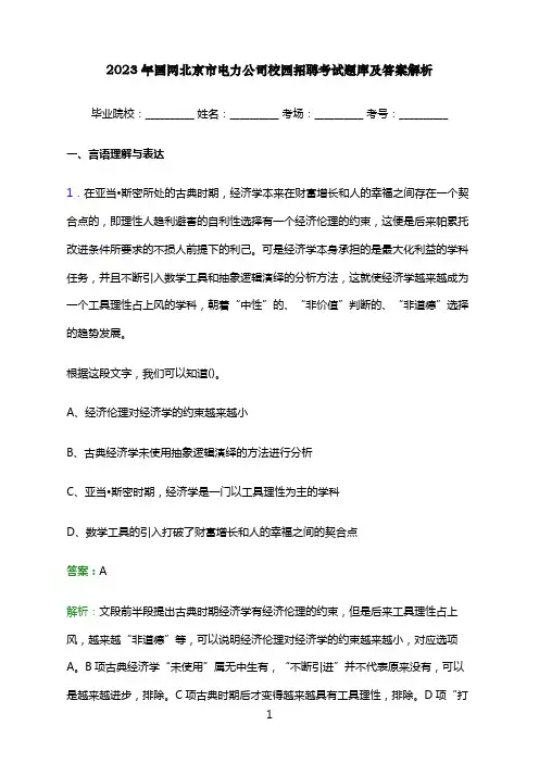 2023年国网北京市电力公司校园招聘考试题库及答案解析