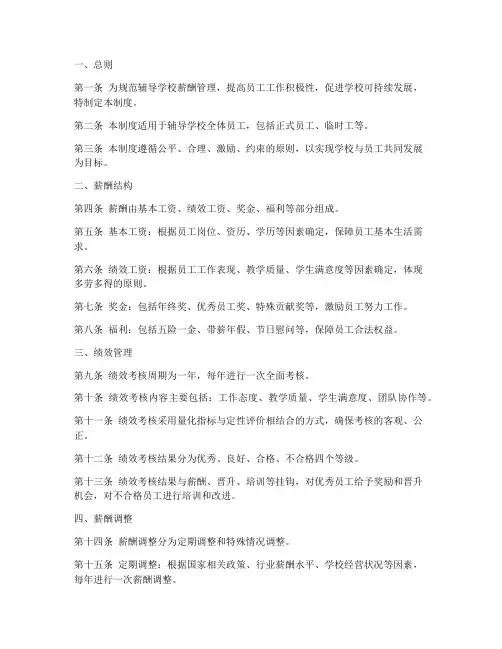 辅导学校薪酬绩效管理制度