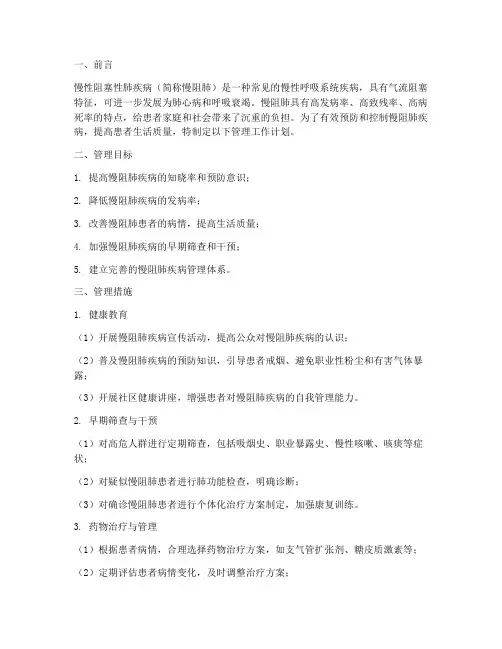 慢阻肺疾病管理工作计划