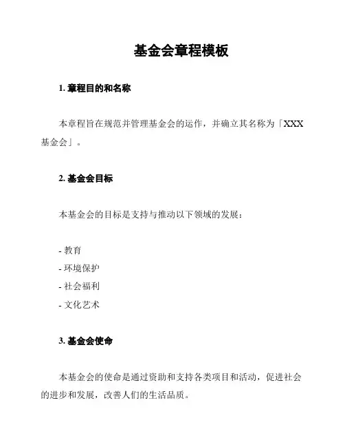 基金会章程模板
