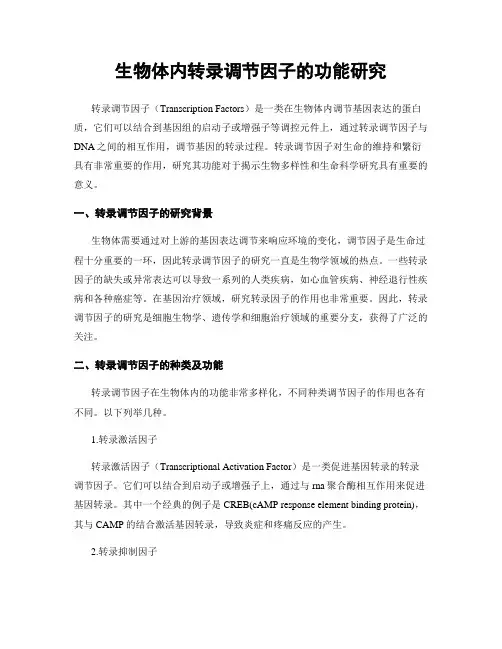 生物体内转录调节因子的功能研究