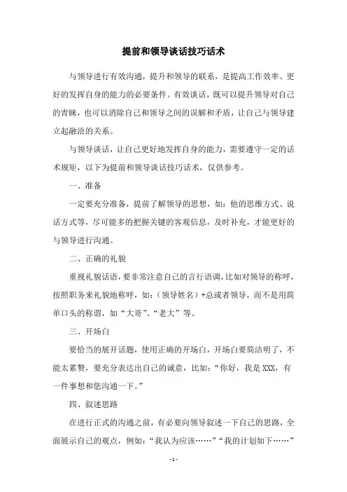 提前和领导谈话技巧话术