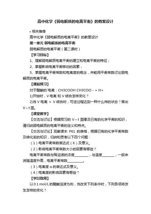 高中化学《弱电解质的电离平衡》的教案设计