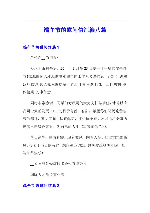 端午节的慰问信汇编八篇