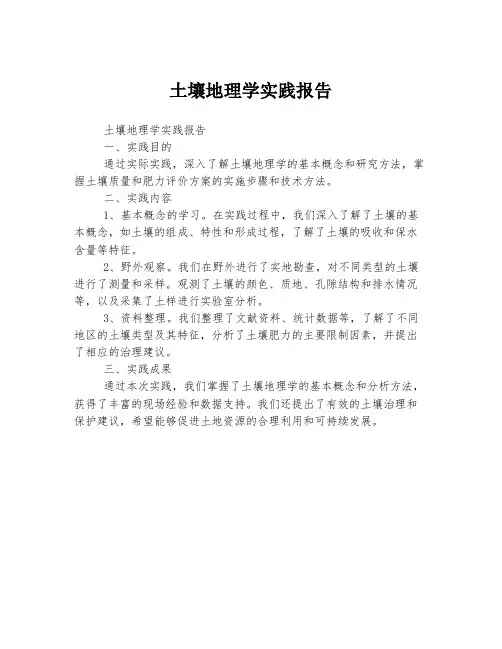 土壤地理学实践报告