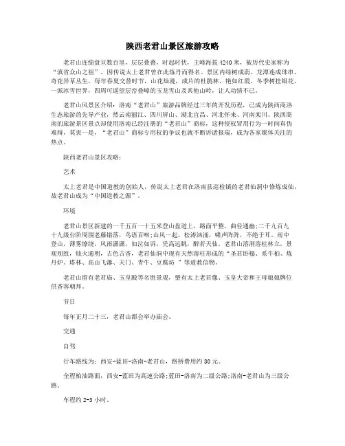 陕西老君山景区旅游攻略