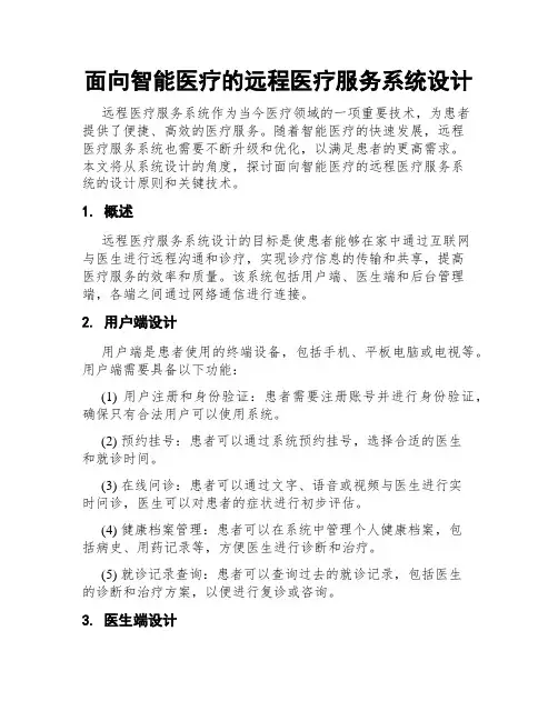 面向智能医疗的远程医疗服务系统设计